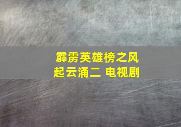 霹雳英雄榜之风起云涌二 电视剧